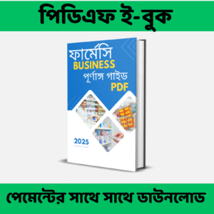 ফার্মেসী বিজনেস পূর্ণাঙ্গ বাংলা পিডিএফ গাইড ২০২৫