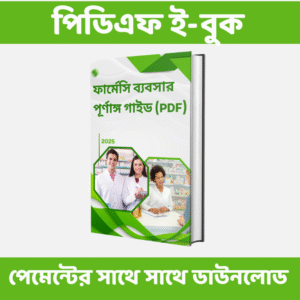 ফার্মেসী বিজনেস পূর্ণাঙ্গ বাংলা পিডিএফ গাইড -- ২০২৫