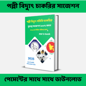 পল্লী বিদ্যুৎ সমিতি চাকরির ২০২৫ চূড়ান্ত সাজেশন PDF – একসাথে MCQ ও লিখিত প্রস্তুতি