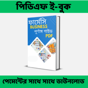 ফার্মেসী বিজনেস পূর্ণাঙ্গ বাংলা পিডিএফ গাইড ২০২৬